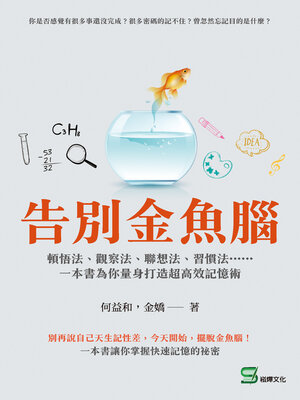 cover image of 告別金魚腦